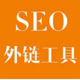 郯城SEO优化中外链工具对网站有着怎样的作用